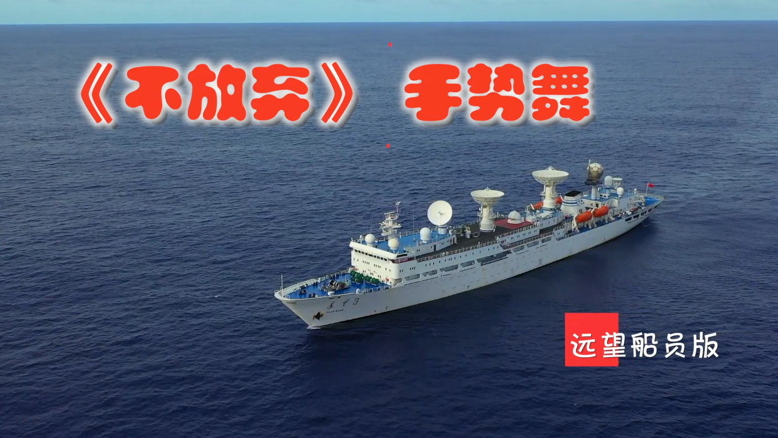 中国卫星海上测控部 远望船员版《不放弃》手势舞